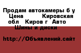 Продам автокамеры б/у › Цена ­ 200 - Кировская обл., Киров г. Авто » Шины и диски   